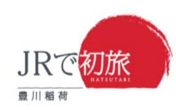 JR東海 お得な「初旅フリーきっぷ」を発売 JR東海 お得な「初旅フリーきっぷ」を発売
