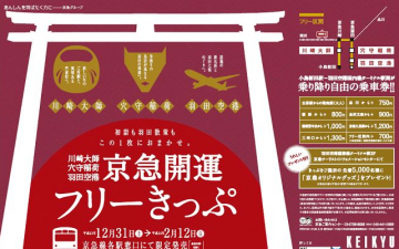京急 「京急開運フリーきっぷ」発売 京急 「京急開運フリーきっぷ」発売