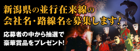 新潟県並行在来線会社名路線名募集