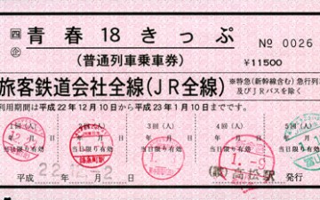 フリーきっぷの横綱「青春18きっぷ」 フリーきっぷの横綱「青春18きっぷ」