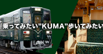 くま川鉄道 くま焼酎ホルモン列車を運行 くま川鉄道 くま焼酎ホルモン列車を運行