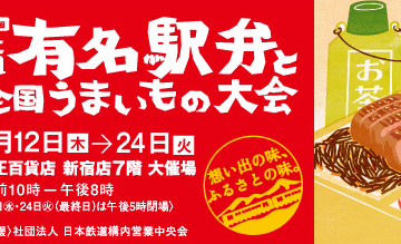 京王百貨店新宿店で駅弁フェア 京王百貨店新宿店で駅弁フェア