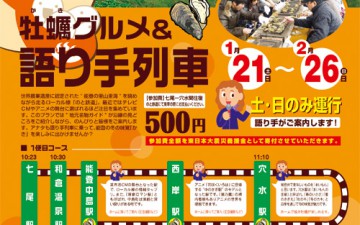 のと鉄道 牡蠣グルメ&語り手列車を運行 のと鉄道 牡蠣グルメ&語り手列車を運行