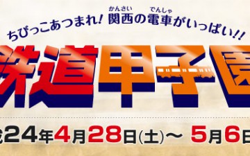 GWに関西で『鉄道甲子園2012』開催 GWに関西で『鉄道甲子園2012』開催