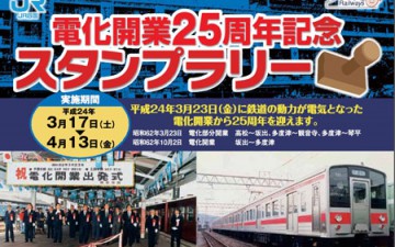 JR四国で電化開業25周年記念スタンプラリー JR四国で電化開業25周年記念スタンプラリー