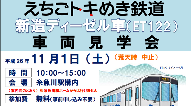えちごトキめき鉄道 新造車(ET122)車両見学会を開催