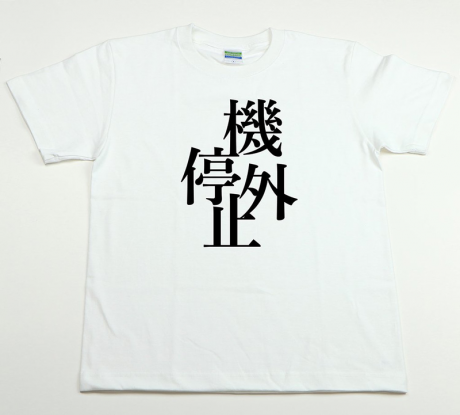 機外停止Tシャツ