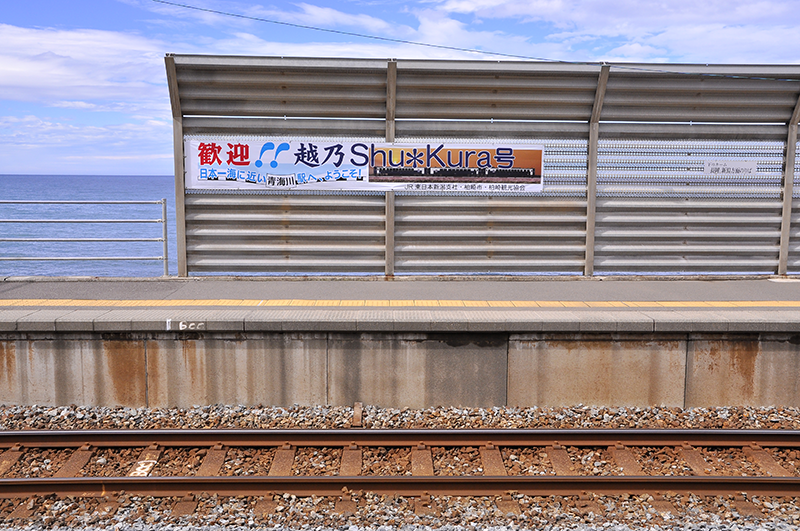 青海川駅に掲出されている『歓迎!!越乃Shu＊Kura号』の横断幕には「日本一海に近い青海川駅…」と書かれており、このことが観光のウリであることをアピールしている。