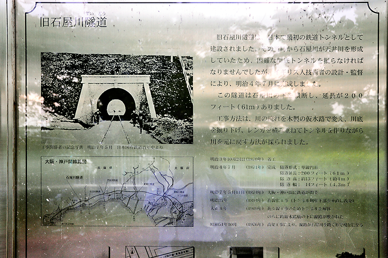 旧石屋川隧道の説明板の上半分。同トンネルの建設方法とデータが記されている。