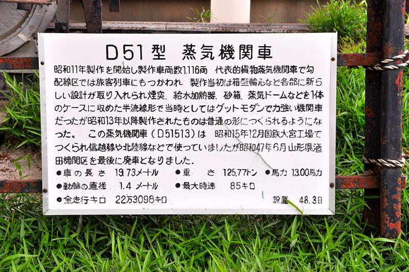 D51 の説明板。埼玉県の大宮工場で製造され、日本海側で活躍し、山形県からきたことが記されている。