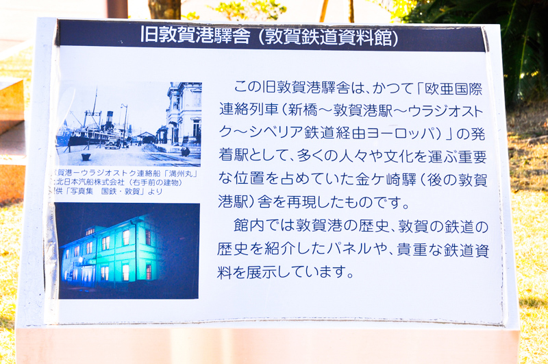 敦賀鉄道資料館の前に立つ説明板。1940年(昭和15年)10月31日の“欧亜国際連絡列車”の廃止までは敦賀のシンボル的存在だったことが解る。