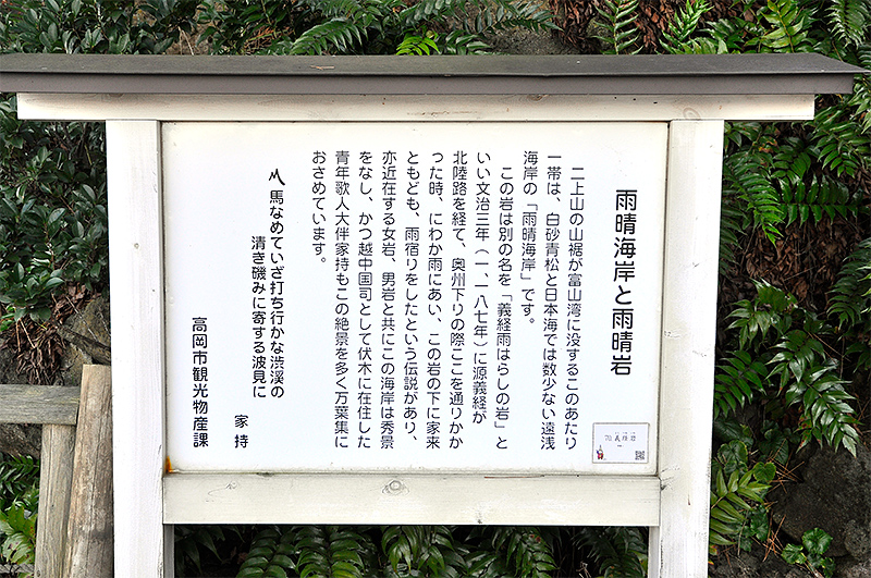 義経岩の脇に立っていた説明板。左の大伴家持の歌に「渋溪」の文字が窺えるが、本文でいうところの「渋谿」のことになる。