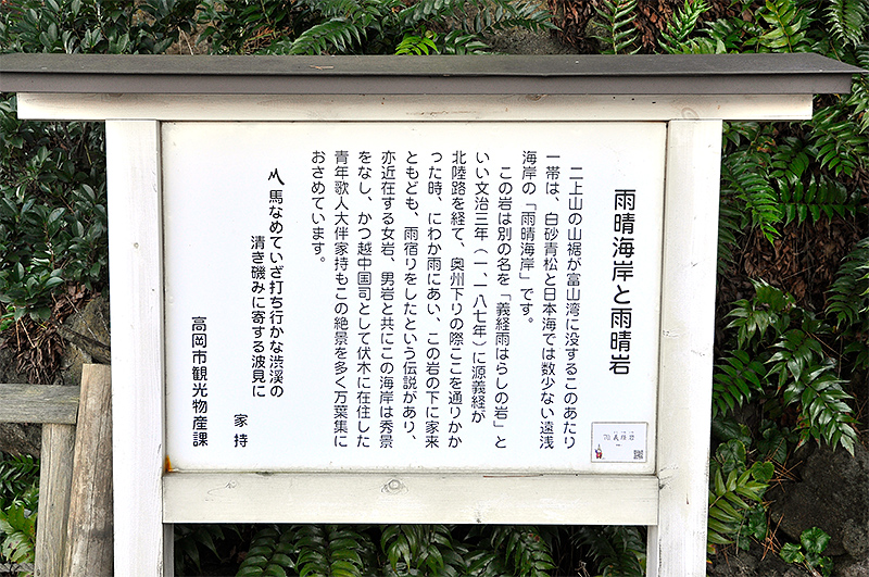 義経雨はらし岩の脇に立っていた説明板。左の大伴家持の歌に「渋溪」の文字が窺えるが、本文でいうところの「渋谿」のことになる。