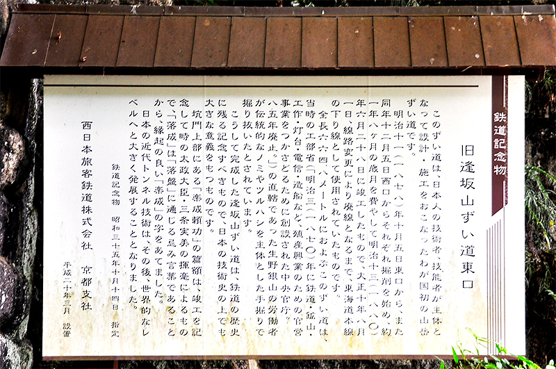 『逢坂山隧道』の説明板。1960年10月14日に鉄道記念物に指定されているのが解る。