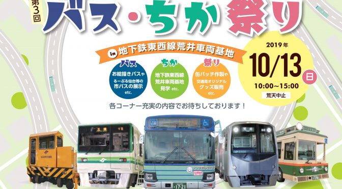仙台市交通局 第3回 バス・ちか祭り「開催中止」のお知らせ