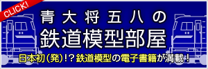 青大将五八の鉄道模型部屋 青大将五八の鉄道模型部屋