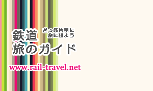 鉄道旅のガイド プレオープンしました。