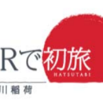 ＪＲ東海 お得な「初旅フリーきっぷ」を発売