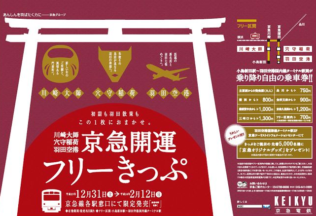 京急　「京急開運フリーきっぷ」発売