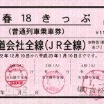 フリーきっぷの横綱「青春18きっぷ」