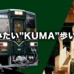 くま川鉄道　くま焼酎ホルモン列車を運行