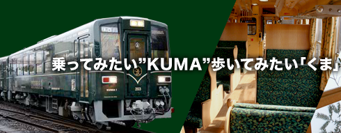 くま川鉄道　くま焼酎ホルモン列車を運行