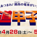 GWに関西で『鉄道甲子園2012』開催