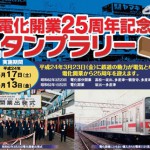 ＪＲ四国で電化開業25周年記念スタンプラリー