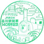品川駅開業140周年のスタンプは６月17日まで