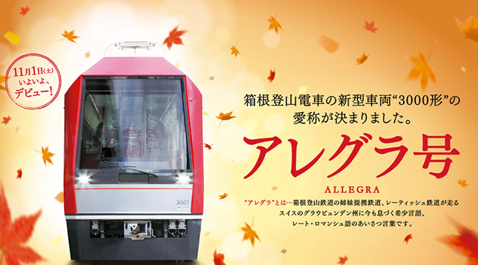 箱根登山鉄道の新型車両「アレグラ号」デビューの日は