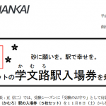 「5(ご)枚入」「入場券」「学文路」で「ご入学」 南海電気鉄道からの受験のお守りが発売