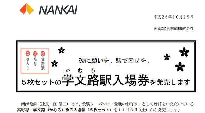 「5(ご)枚入」「入場券」「学文路」で「ご入学」 南海電気鉄道からの受験のお守りが発売