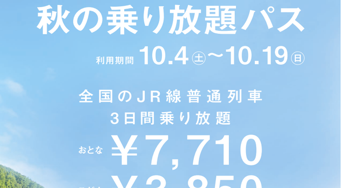 2014年もあります JR全線乗り放題「秋の乗り放題パス」