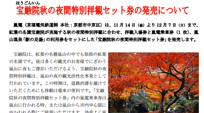 京都 宝厳院（ほうごんいん）の紅葉ライトアップには「嵐電」のセット券が便利