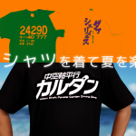 夏は鉄道Tシャツを着て楽しもう