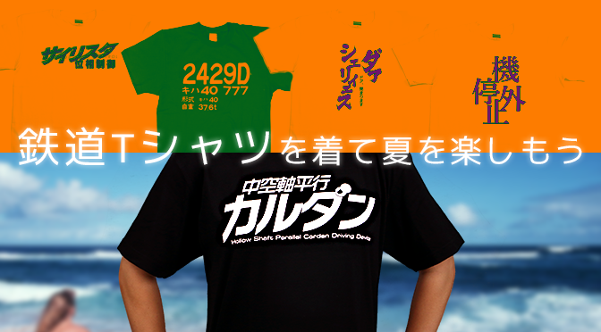 夏は鉄道Tシャツを着て楽しもう