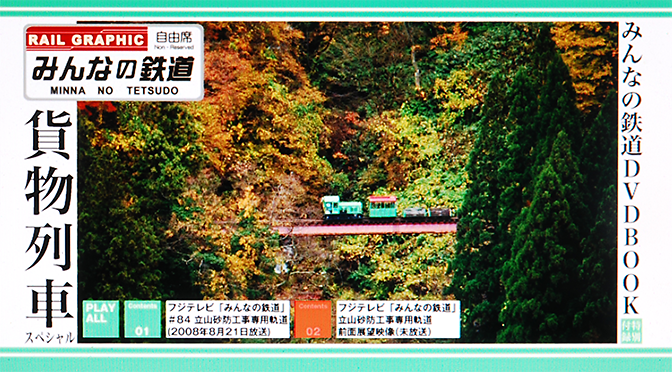 貨物列車のムック本の附録DVDが何と『立山砂防軌道』前面展望!!
