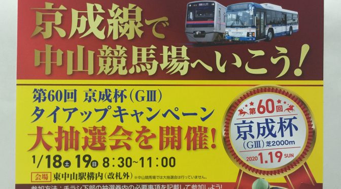 JRA『京成杯』に合わせ京成＋中山競馬場タイアップ大抽選会