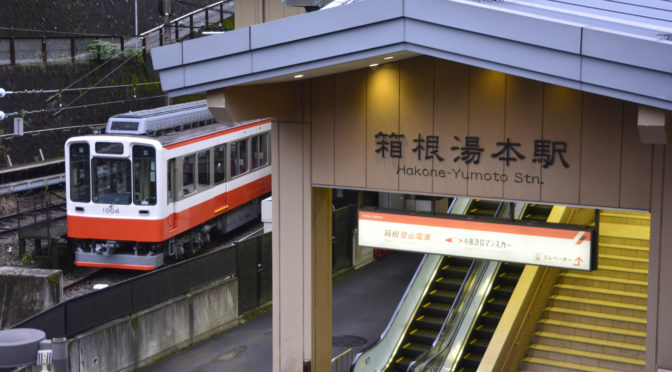 箱根登山鉄道 箱根湯本-強羅 間2020年7月23日運転再開