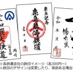 鉄道駅詣で拝受?する『鉄印』が第三セクター鉄道40社で開始