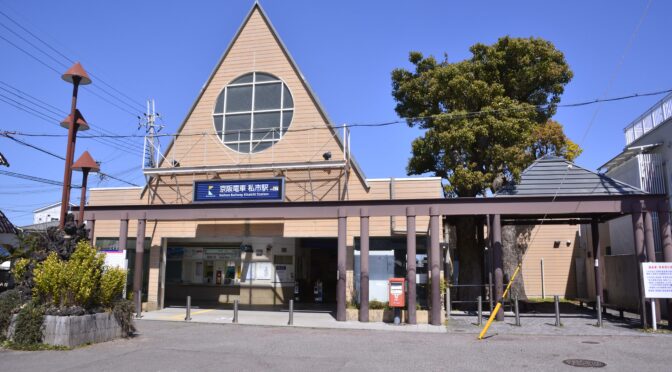 不定期連載 終着駅と界隈探訪…大阪府私市駅