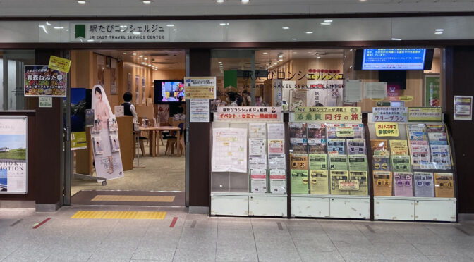 JR東日本・駅たびコンシェルジュを訪ねてみた