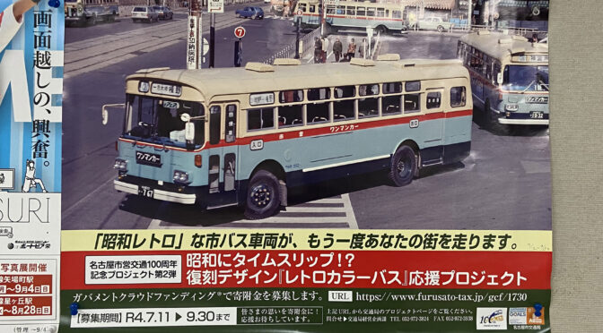 名古屋市交通局復刻レトロカラーバス応援プロジェクト