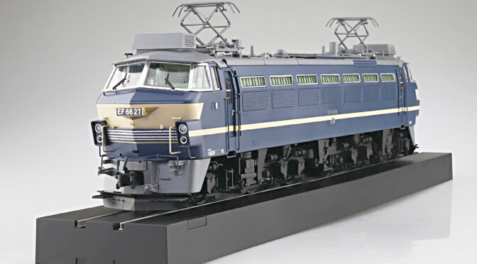 アオシマ1/45プラモ EF66 27号機が流通限定で発売