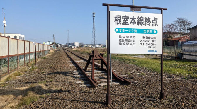 2025年3月15日…根室駅が国内最東端駅のタイトルを奪還