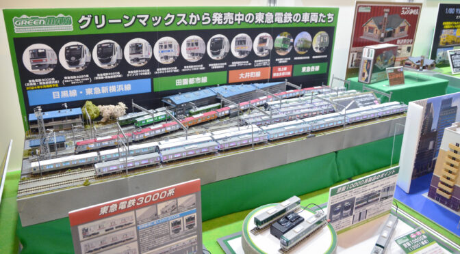 静岡ホビーショー第62回…グリーンマックス篇